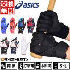 野球 バッティンググローブ 両手 アシックス カラー手袋 水洗い可 3121A635 サイズ交換往復無料