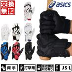 交換往復送料無料 野球 バッティンググローブ 大人 ジュニア 両手 アシックス バッティンググラブ バッティング手袋 手ぶくろ 2022 3121A952