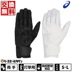 交換無料 野球 バッティンググローブ 大人 両手用 asics カラーバッティング用手袋 バッティンググラブ 手ぶくろ 高校野球対応 3121B089バッテ刺繍有料可(T)