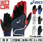 交換無料 野球 バッティンググローブ 大人 ジュニア 両手用 アシックス ネオリバイブ バッティンググラブ 手袋 高校野球対応 水洗い可 3121B301 バッテ刺繍可(T)