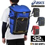 野球 リュック 大容量 アシックス ゴールドステージ バット収納可 バックパック 約32L 3123A354 刺繍可