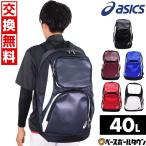 野球 リュック 大容量 アシックス バックパック 約40L 3123A536 大型 バッグ刺繍可(B)