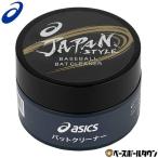 アシックス JAPAN STYLE バットクリーナー 3123A560 ベースボールグッズ メンテナンス用品 メンテグッズ