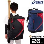 野球 リュック ジュニア アシックス バット収納可 バックパック 約26L 再帰反射テープ付 3124A148 野球バック 野球バッグ