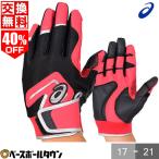 野球 バッティンググローブ ジュニア用 両手 アシックス スターシャイン 3124A165 サイズ交換往復無料