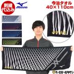 文字刺繍代金込み ミズノ 今治タオル 40cm×110cm 文字刺繍サービス スポーツタオル 名入れ ネーム加工 32JY0101