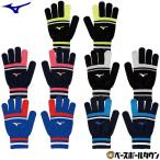 ミズノ のびのびニット手袋 大人 防寒グッズ 手ぶくろ 限定モデル 32JY0502