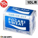 賞味期限:2026.10以降 ポカリスエット 粉末 10L用パウダー 1ケース 740g×10袋 大塚製薬 スポーツドリンク