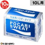 ショッピングスポーツドリンク 賞味期限：2025.01以降 ポカリスエット 粉末 10L用パウダー 1ケース 740g×10袋 大塚製薬 スポーツドリンク