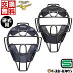 野球 キャッチャーマスク 硬式 大人 ミズノプロ キャッチャー防具 捕手用 SGマーク合格品 スロートガード一体型 収納袋付 1DJQH110