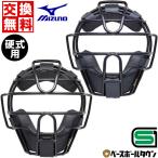 野球 キャッチャーマスク 硬式 大人 ミズノ キャッチャー防具 捕手用 SGマーク合格品 審判員兼用 1DJQH120