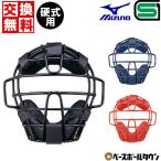 ミズノ 野球 少年硬式用マスク 1DJQL200 防具