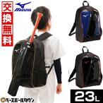 交換無料 野球 リュック 23L 大容量 小学生 低学年 ミズノ バックパック Jr. リュックサック バッグ バット収納可 2025 1FJDC050 ジュニア バッグ刺繍可(B)