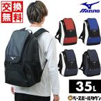 交換無料 野球 リュック 大人 35L ミズノ バックパック リュックサック デイパック バッグ 1FJDB020 野球バッグ バッグ刺繍可(B)