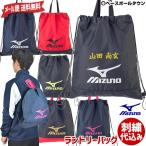 ミズノ ナップサック 持ち手付き 38×44cm ランドリーバッグ メール便なら送料無料 文字刺繍代金込み 巾着袋33JM7207 名入れ ネーム加工