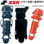 ソフトボール キャッチャーレガース 少年 SSK ダブルカップ レガーツ レガーズ キャッチャー防具 捕手用 JSAマーク入り SGマーク合格品 日本製 CSLJ110C