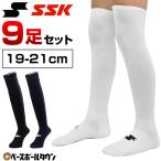 お得な9足セット SSK ソックス ジュニア〜一般用 カラーソックス アンダーストッキング 19cm〜21cm YA1731C YA1731 野球 ソフトボール