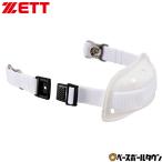  Z бейсбол BHL270 специальный подбородок cup (.. шнурок ) одним движением тип белый Junior для шлем аксессуары BHX210A