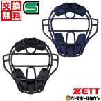 野球 キャッチャーマスク 硬式 大人 ゼット キャッチャー防具 捕手用 SGマーク合格品 軽量モデル BLM1240A