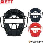 野球 キャッチャーマスク 軟式 大人 ゼット キャッチャー防具 捕手用 SGマーク合格品 BLM3152A