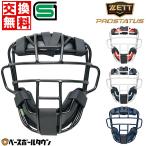 ゼット 野球 軟式 マスク 捕手 プロステイタス SG基準対応 一般用 中学 キャッチャーズギア 防具 交換送料無料