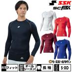 休まず出荷 野球 アンダーシャツ 大人 長袖 丸首 脇メッシュ フィット SSK SCβ 吸汗速乾 柔らか ストレッチ SCB019LL ウェア アンダーシャツ名入れ有料可(U)