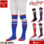 野球 ソックス 黒 紺 赤 青 桃 ローリングス ラインロングソックス ロング丈 靴下 膝上 パッチロゴ刺繍 AAS9S03