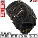 交換無料 野球 ファーストミット 少年軟式 ジュニア 左投げ SSK プロエッジアドヴァンスド 一塁手用 AJSSF1324 型付け可能(G)
