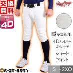 ショッピングユニフォーム 交換往復送料無料 ローリングス 4Dハイパーストレッチショートフィットパンツ 裏起毛 ユニフォームパンツ 大人 練習着 ズボン 野球ウェア APP9F01