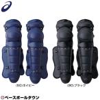 野球 キャッチャーレガース 硬式 一般 アシックス ダブルカップ レガーツ レガーズ キャッチャー防具 捕手用 SGマーク合格品 BPL230