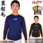 ローリングス 裏起毛アンダーシャツ ジュニア 長袖 丸首 ローネック ストレッチ 防寒 保温 ASU11F101J インナーウェア アンダーシャツ名入れ有料可(U)