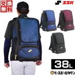 交換無料 野球 リュック 大容量 SSK バックパック 38L シューズ収納可 BA1020 大型 バッグ刺繍可(B)