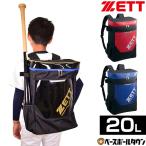 交換無料 野球 リュック ジュニア ゼット 少年用デイパック バット収納可 約20L バット1本入れ 反射機能 バックパック リュックサック バック BA1523 子供