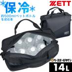 野球 クーラーバッグ 14L 一般 ゼッ�