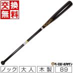 交換無料 久保田スラッガー ノックバット 木製バット 朴バット トレーニング用 練習用 BAT-20 89cm ブラック 野球 一般 大人