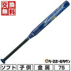 交換無料 ソフトボール バット ソフト2号 ゴムボール 小学生用 ジュニア 金属 ゼット ZETT スイングマックス ミドルバランス 75cm 540g平均 BAT5251 2025NEW