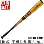 交換無料 野球 バット 少年軟式 金属 ゼット ゼロワンステージ 78cm 540g平均 ミドルバランス BAT71428 ジュニア 少年