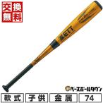 交換無料 野球 バット 少年軟式 金属 ZETT ゼット ゼロワンステージ ミドルバランス 74cm 520g平均 ジュニア BAT71524 ZERO ONE STAGE 2025年NEWモデル