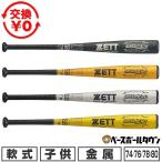  замена бесплатный бейсбол bat для софтбола ученик начальной школы Junior ребенок Kids металл Z ZETT Grand герой 74cm 76cm 78cm 80cm средний баланс сделано в Японии BAT746 2026 год NEW