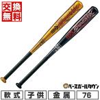 交換無料  野球 バット 少年軟式 金属 ゼット スイングマックス 76cm 460g平均 ミドルバランス BAT75476 2024NEW ジュニア 子供用 ラッピング不可