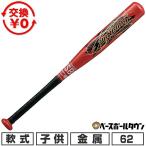  замена бесплатный бейсбол bat подросток для софтбола металл Junior ребенок Kids Z ZETT swing Max 62cm/360g в среднем средний баланс BAT75632C 2026 год NEW модель 