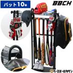 野球 バット&野球ギアスタンド 10本用 バットスタンド 収納 整理 整頓 バットラック 棚 自宅 室内 玄関 お部屋 家 学校 部活 BBCH 8/22(金)発送予定 予約販売