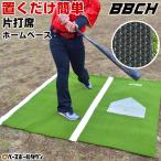 野球用バッターマット 片打席セット 長さ150×幅173cm 右バッター・左バッター兼用 バッターボックス 打席 置くだけ 打撃 バッティング 素振り BBCH