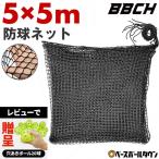 野球 練習 防球ネット 5×5m バッティング ネット 紐 ヒモ 硬式 軟式 ソフトボール 鳥よけ ブラック 防鳥ネット バックネット 自作 家 自宅 網 DIY 仕切り BBCH