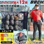 野球 ベースボールギア 収納シート 大ポケット12個 小物ポケット2個 バット2本収納可 バッグ付 ヘルメットケース 卒業 卒団 記念品 BBCH