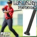野球 練習 1.9-2.2kg 鉄バット トレーニングバット ベストスイング・ヘビーバット 70-84cm 実打不可 マスコットバット 素振り 金属バット フォーム矯正 BBCH