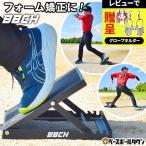 野球 バッティング&投球フォーム矯正ボード 角度4段階調整 滑り止め付き 左右兼用 鉄製 素振り 自宅 上達グッズ 打撃 投球 ピッチング 体重移動 お部屋 BBCH
