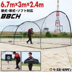 野球 練習 ドーム型バッティングゲージ ネット 6.7×3×2.4m 硬式 軟式 ソフトボール対応 ドームネット 野球ネット 練習ネット 超大型 バッティングネット BBCH