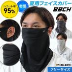 クールフェイスカバー UPF50+ メンズ レディース フェイスガード マスク 冷感 紫外線カット 夏用 日焼け UVカット ケア 吸汗 速乾 軽量 大人 野球 スポーツ BBCH
