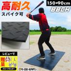 レビューで手袋ホルダー贈呈 野球 ゴム製バッターマット 90×150cm 左右兼用 耐久 防滑 バッターボックス シート 打席 置くだけ 自宅 家 床 トレーニング BBCH
